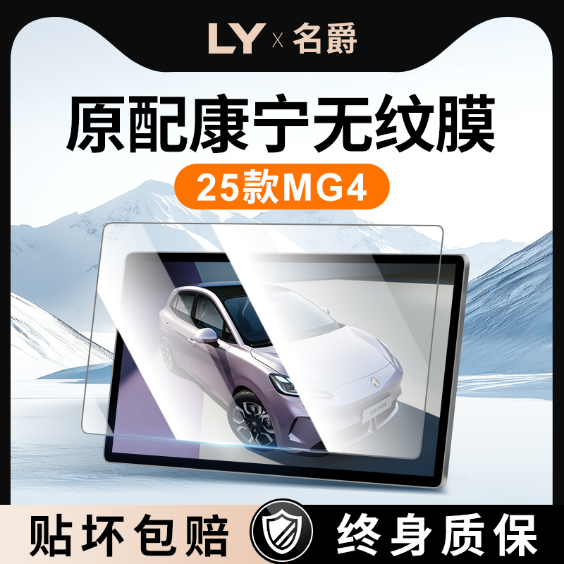 【新康宁无纹膜】名爵MG4钢化膜