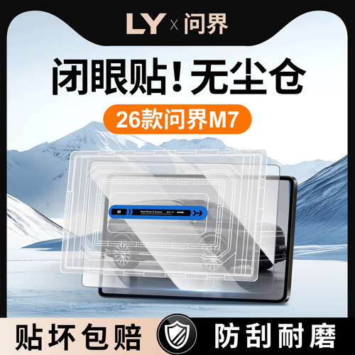【贴膜神器】问界M7钢化膜