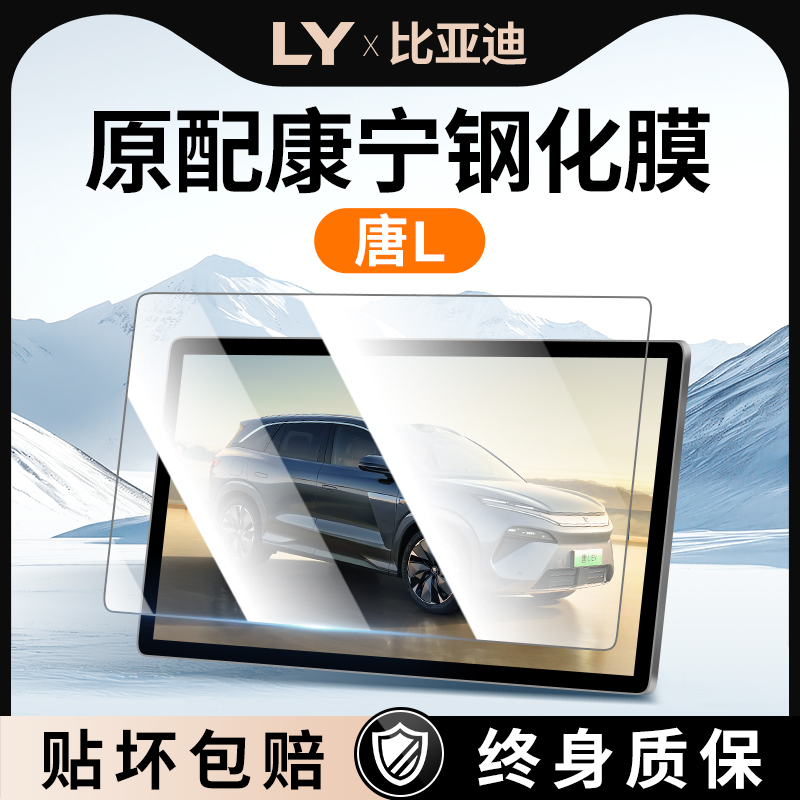 2025款比亚迪唐L屏幕钢化膜