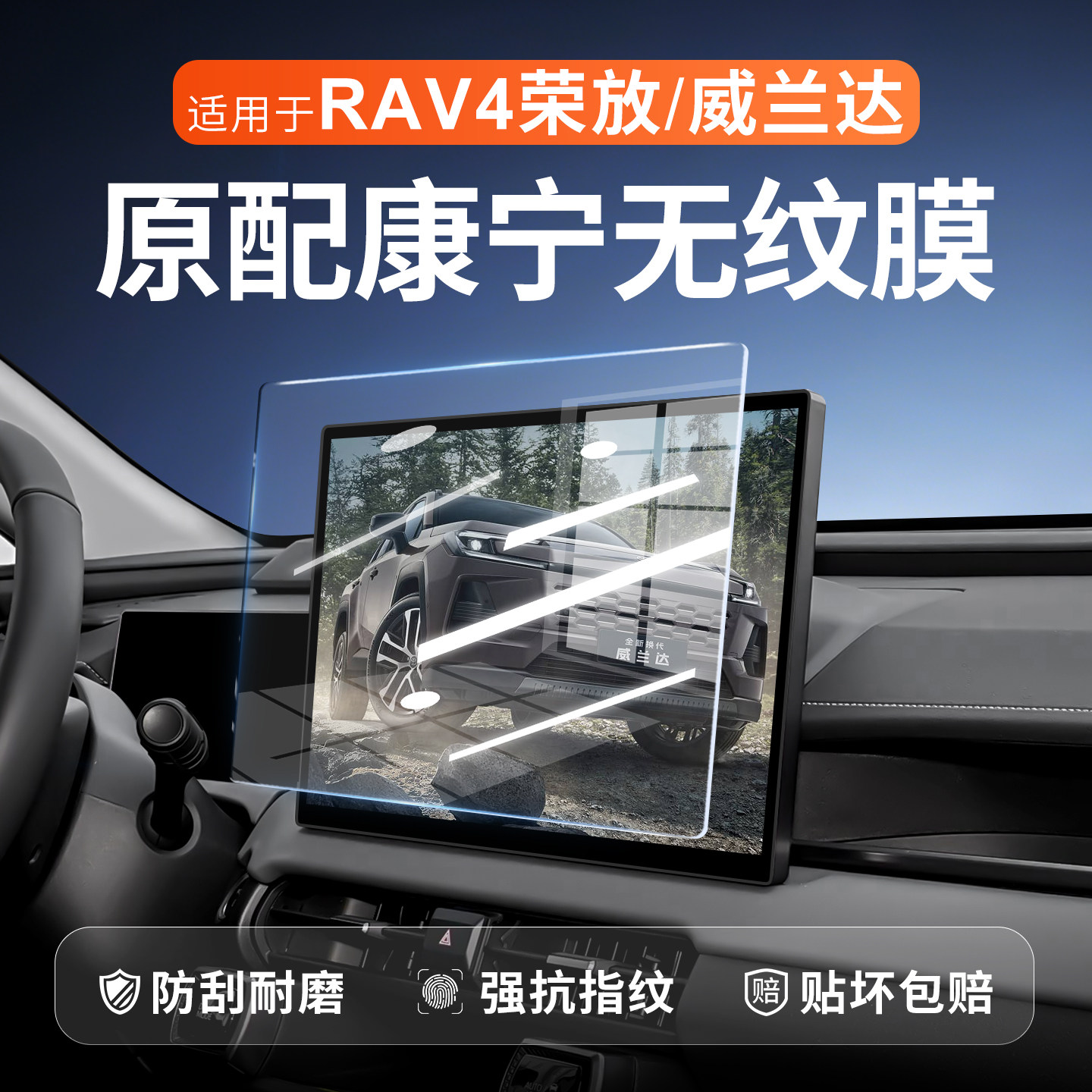 26款丰田荣放RAV4威兰达屏幕钢化膜导航中控贴膜车内装饰用品配件