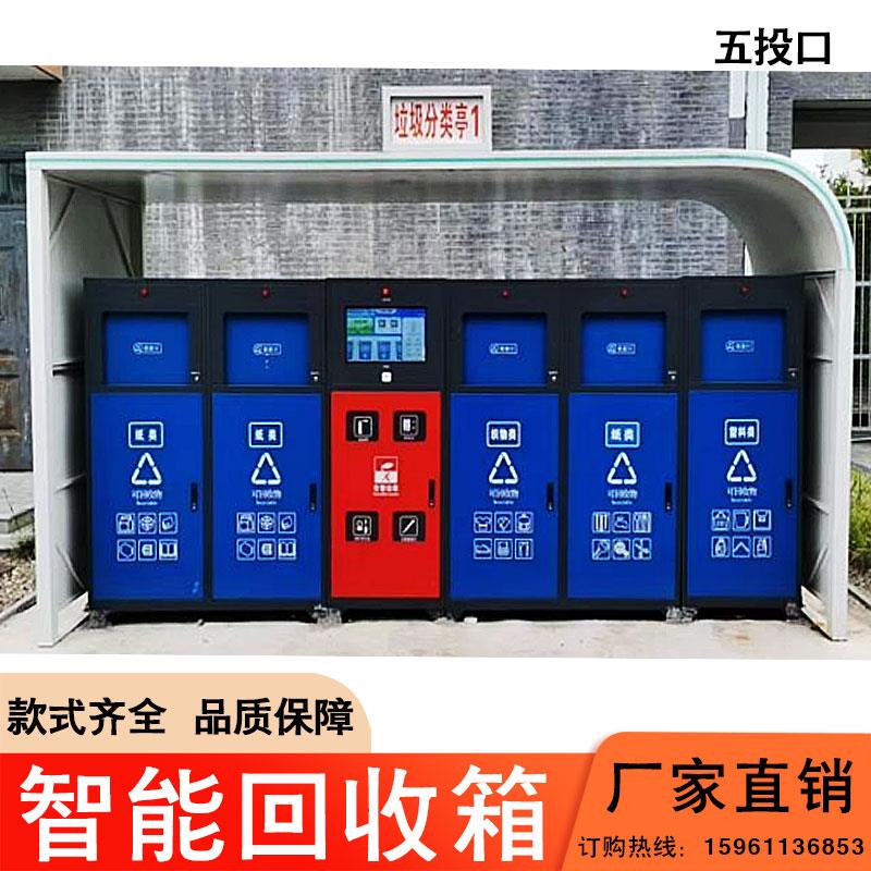 智能回收箱五投口废品分类扫码有害垃圾旧电池金属箱体环卫清洁屋