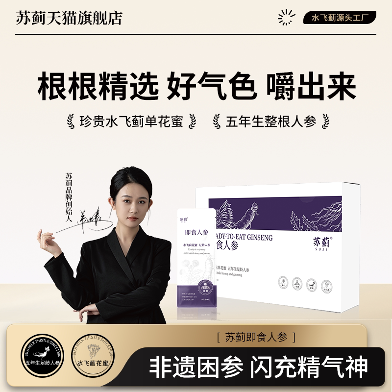 苏蓟即食人参长白山即食鲜人参整根花蜜制人参水飞蓟蜂蜜独立包装
