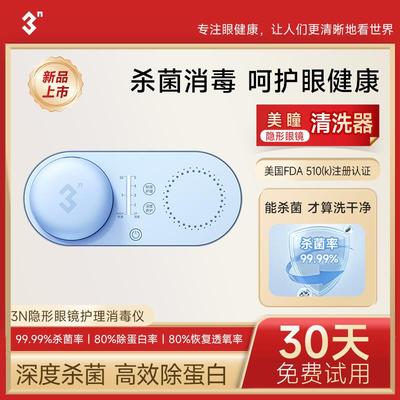3N还原仪隐形眼镜清洗器美瞳盒子自动清洗护理消毒仪杀菌除蛋白