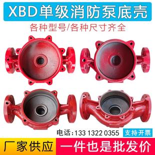 单级消防泵底壳稳压泵喷淋泵底座泵体增压离心泵水泵配件 XBD立式
