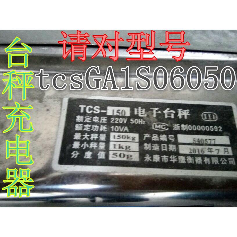 摊档电子秤TCS-150kg台秤tcsGA1S06050 6V电源配接器充电器电源线