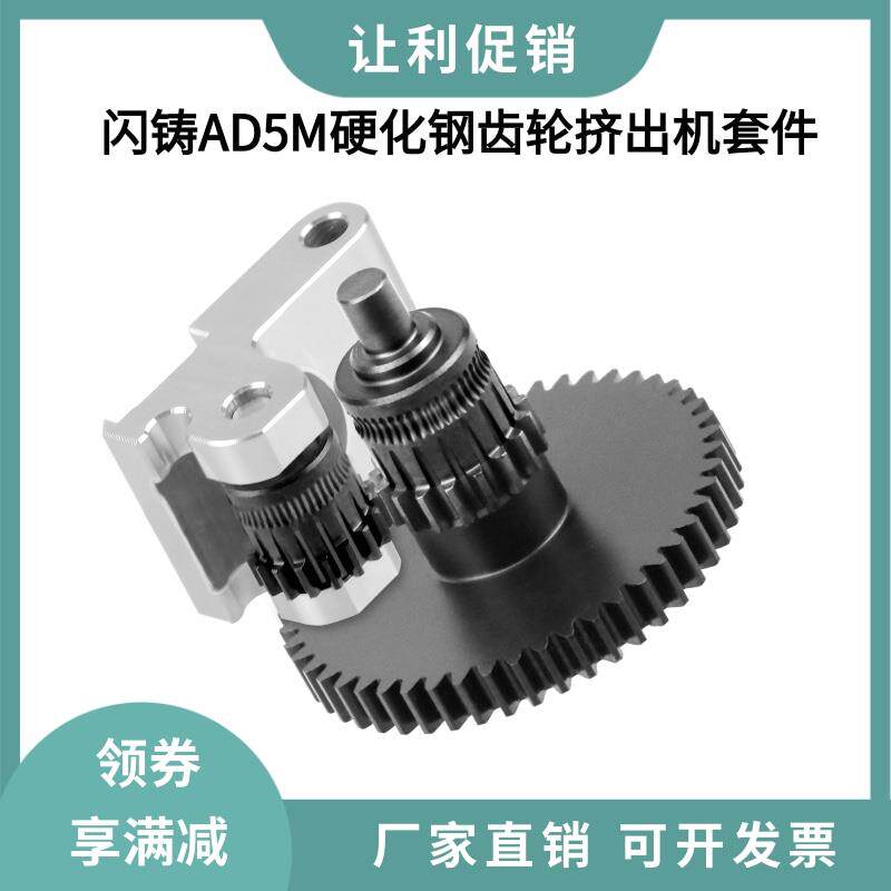 闪铸AD5M/AD5M Pro硬化钢DLC纳米涂层挤出机一体齿轮手柄送料套件