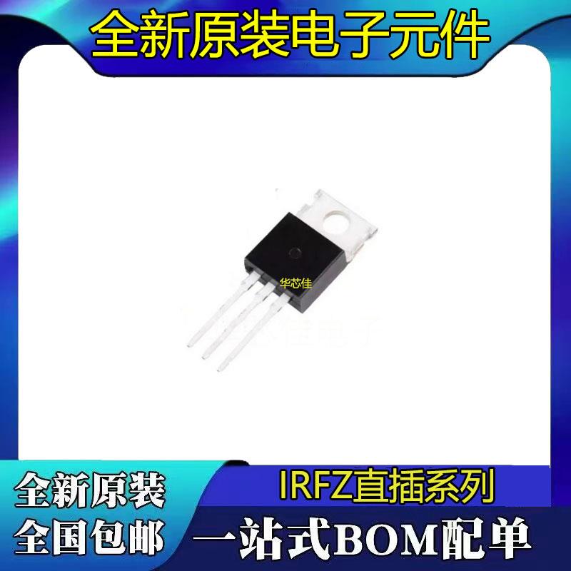 IRFZ24/34/44/46/48N IRF9Z24N IRF9Z32 IRF9Z34N 直插 TO-220