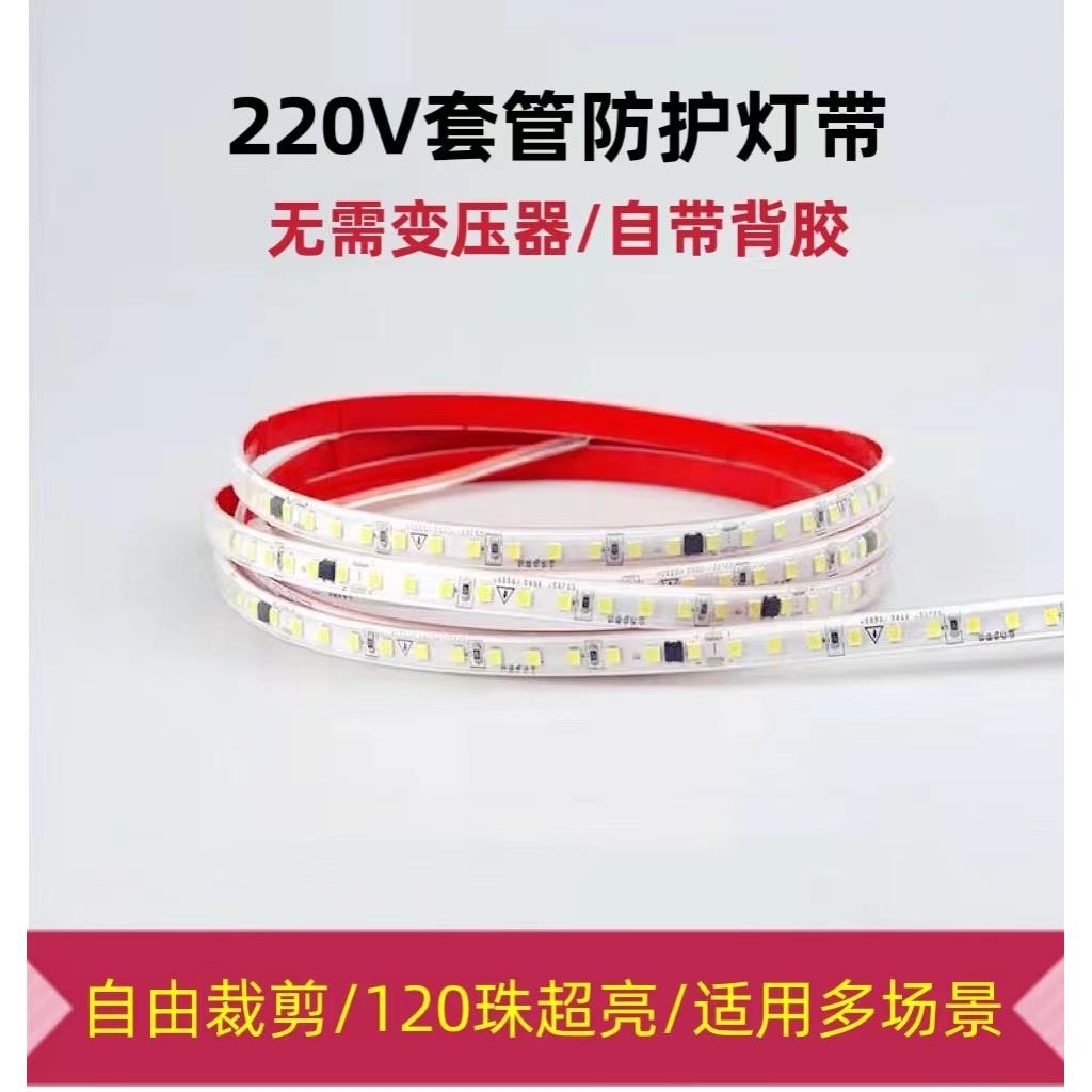 免驱动灯带LED灯条 220V带背胶自粘10厘米任意剪防水线 线性灯超