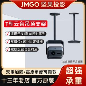 坚果N1S Pro/N1S Ultra至臻版投影原装支架N1专用T型云台落地架吊顶支架T台落地架吊架配投影金属不锈钢支架