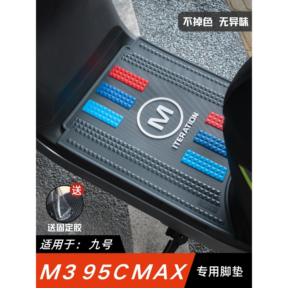 适用于九号M395CMAX脚垫电动车改装配件专用加厚脚踏垫九号M3脚垫