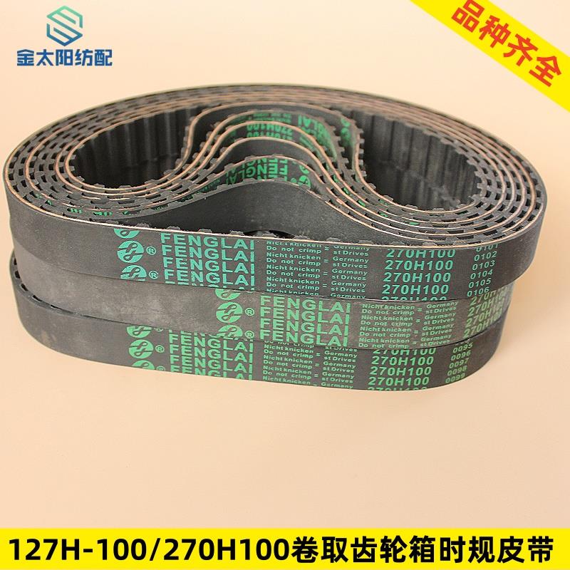 喷气喷水织布机纺织厂配件卷曲皮带270H100同步带送经传动皮带