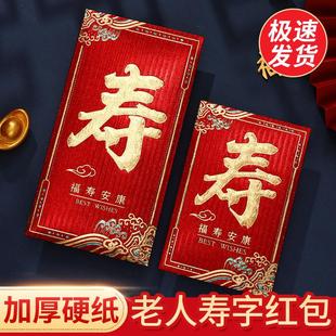 寿红包封面2025新款老人做寿生日寿宴专用小号回礼福寿安康红包袋