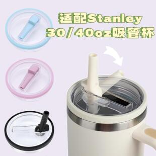 适配stanley吸管杯30oz 40oz杯盖防漏杯盖防溢盖Tumbler Lid