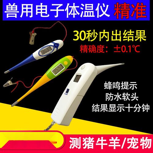 精准兽用电子体温计猪用温度计牛羊测温仪动物猫狗宠物肛门肛温表