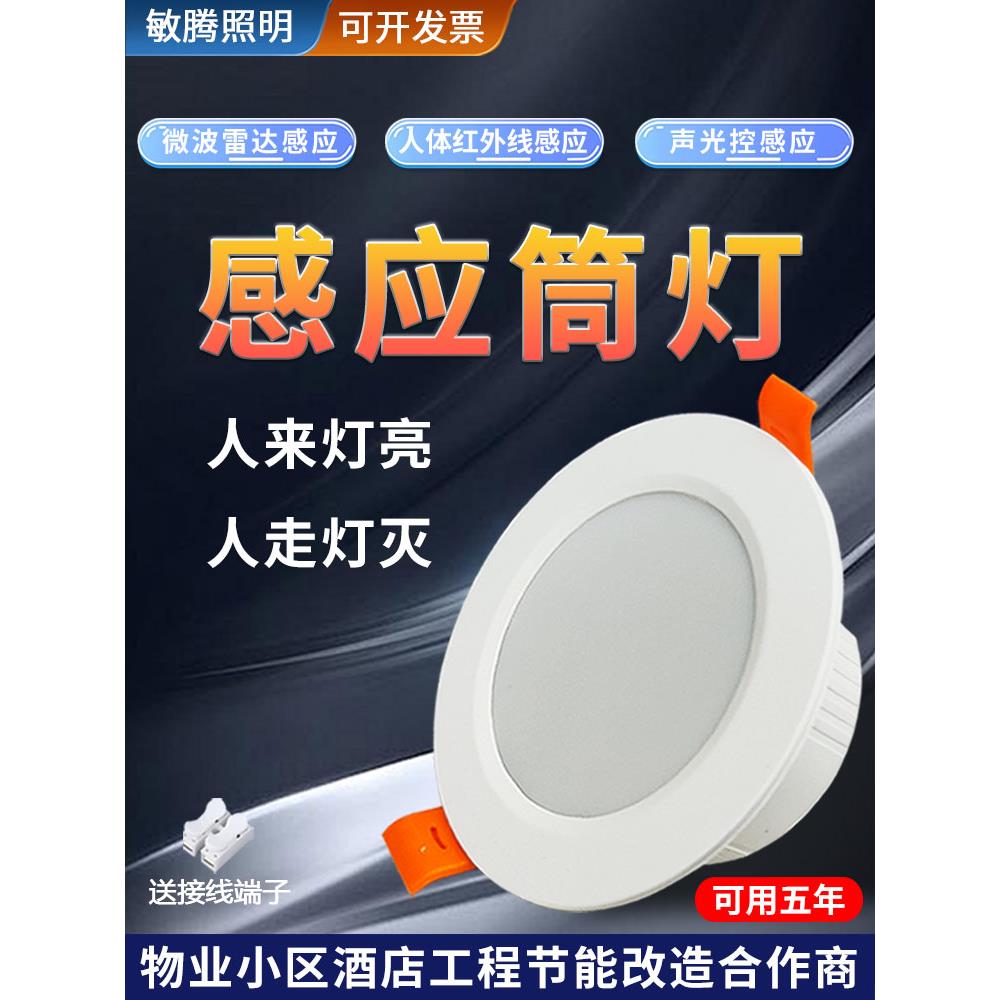 人体传感器筒灯Led天花板射灯物业走廊酒店走廊入口雷达筒灯声光