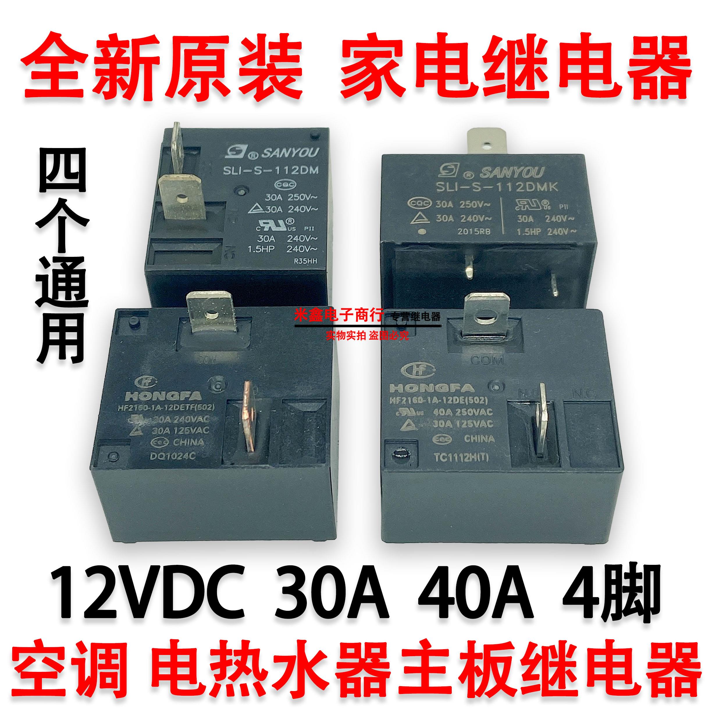 SLI-S-112DMK空调电热水器主板继电器12V30A40A4脚 HF2160 855AWP