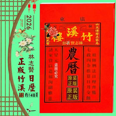 竹溪楼通书2026年竹溪楼通书林志贤农历通书新年日历传统用品红包