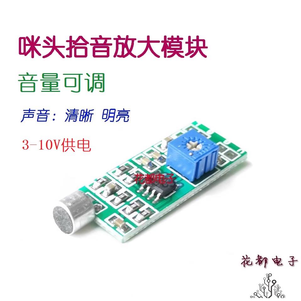 【花都原创】咪头拾音器麦克风放大电路板增益可调声音采集模块
