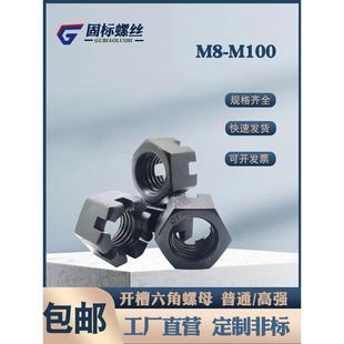 高强度10级开槽螺母开槽螺母花螺母精齿4级8级M8M10M16M48M72M100