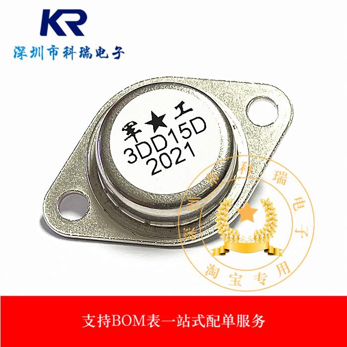 全新 3DD15D 金封 300V/5A/50W NPN大功率三极管逆变器 TO-3