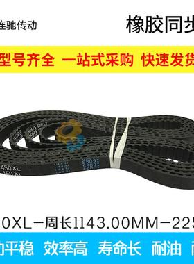 XL同步皮带 橡胶同步带430/434/438/444/450/456/460/470/480/490