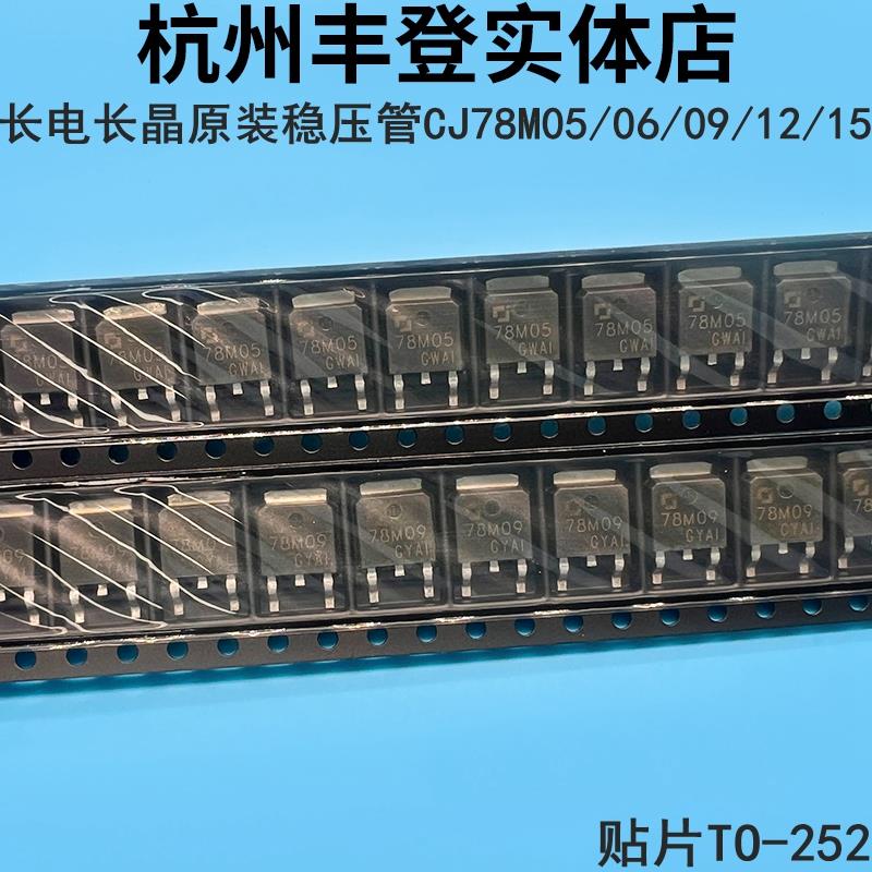 长电长晶原装CJ78M05 78M06 78M09 78M12 78M15贴片TO-252稳压管