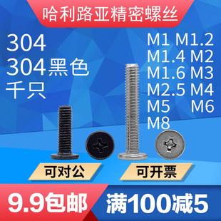 304 黑色304不锈钢CM超薄头大平头扁平螺钉C头精密十字螺丝1.4