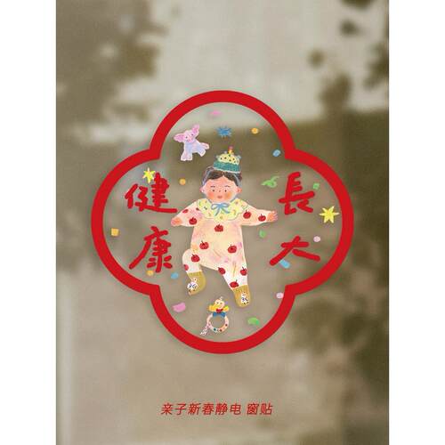 Super&Jane插图透明玻璃静电贴纸窗户贴纸龙年祝福门贴纸新年装饰