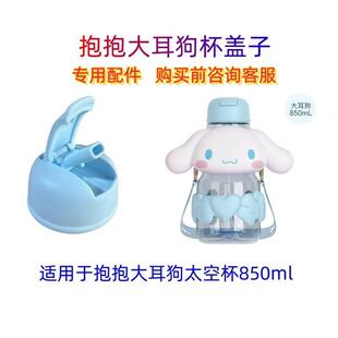 艾可思大耳狗抱抱太空杯盖子原装配件密封盖防漏水库洛米盖子