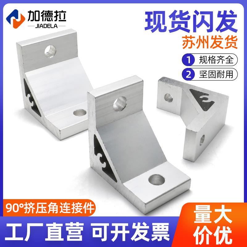 90度挤压角连接件垂直角件铝型材2020 3030 4040 4545铝合金角码