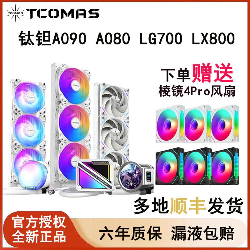 钛钽A090 SJA080 LG700 LX800 Pro 360水冷式散热器ARGB 钛坦泰坦