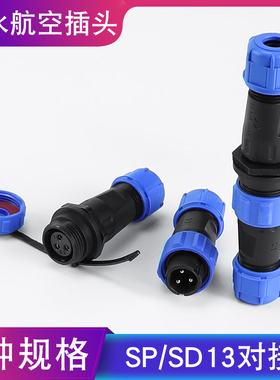 IP68防水航空插头插座接头M/P连接器SP13mm公母对接2-3-4-5-6-7芯