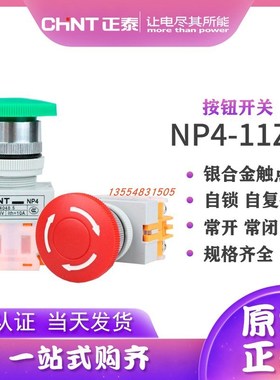 正泰蘑菇头急停开关NP4-11ZS/1红色蘑菇头自锁转动复位按钮1开1闭