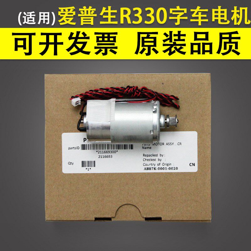 适用 爱普生EPSON R330 R270 字车电机 字车马达 爱普生R290 T50