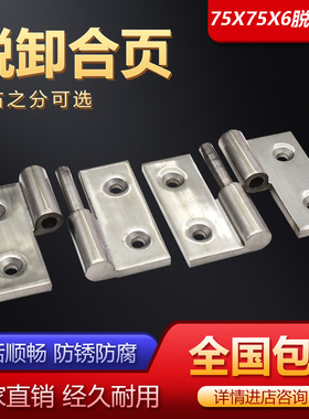 加厚精铸304不锈钢脱卸合页可拆卸工业机械设备箱铰链75X75X6MM