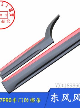 适配东风风神AX7前后车门防擦条防撞装饰亮条车身护板正品