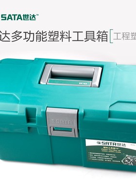 世达五金工具箱套装多功能家用工具箱零件盒耐摔大号塑料箱95161