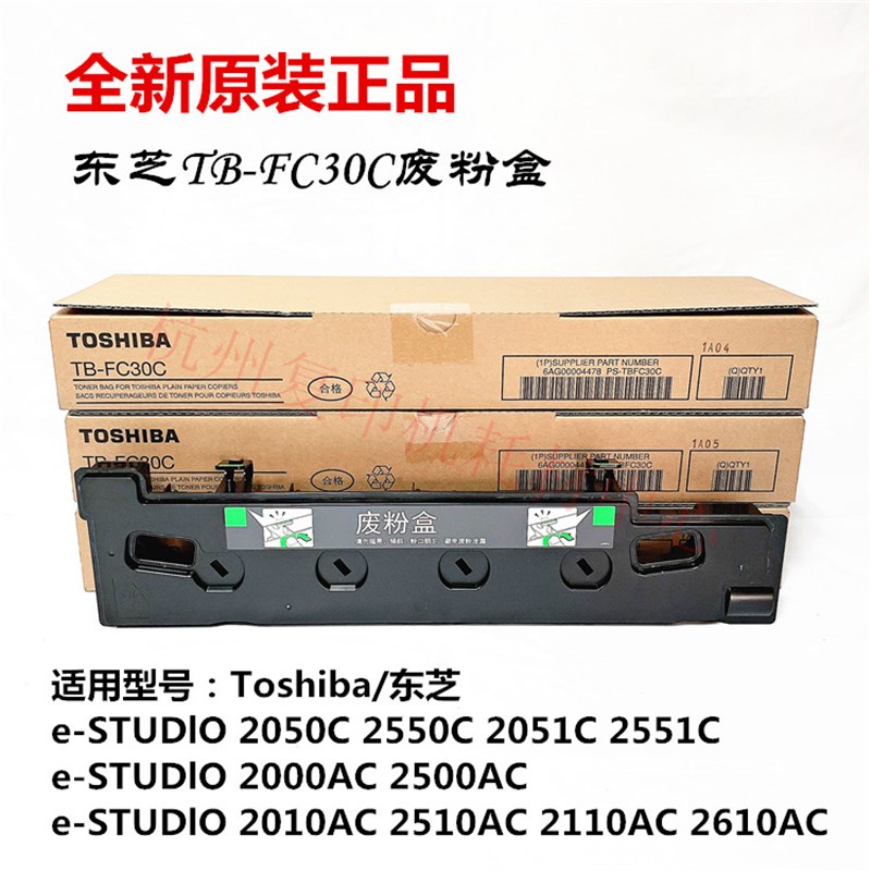 原装东芝TB-FC30C 废粉盒FC30 2000 2010AC 2500AC 2110AC 废粉仓