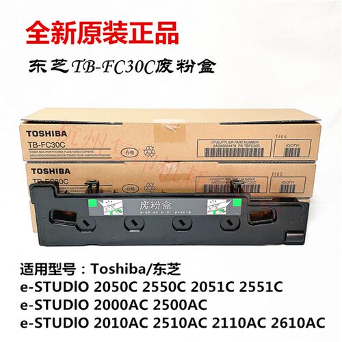 原装东芝TB-FC30C 废粉盒FC30 2000 2010AC 2500AC 2110AC 废粉仓