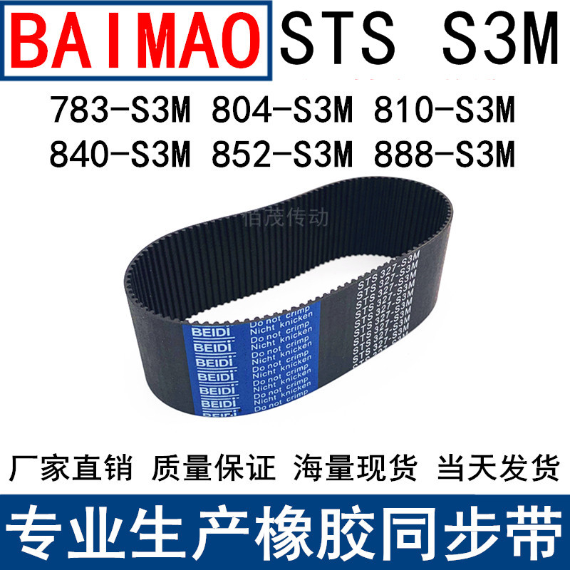 同步皮带783-S3M804-S3M810-828 840-S3M852-S3M888S3M同步带皮带