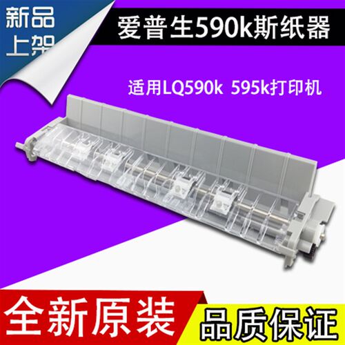 原装EPSON爱普生LQ590K切纸器595K出纸器595K撕纸器压纸器打印机