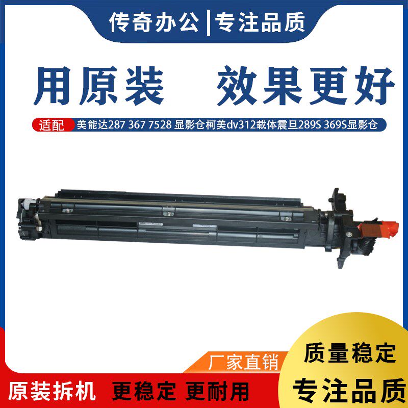 原装美能达287 367 7528显影仓柯美dv312载体震旦289S 369S显影器