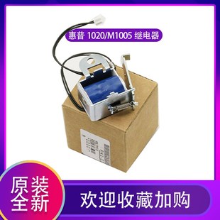 原装全新 惠普 HP 1020plus 1022 M1005 1020 继电器 进纸离合器