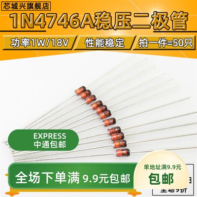原装正品 1N4746A DO-41 18V/1W 直插稳压二极管【50只包邮】