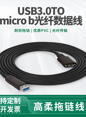USB3.0光纤线A公MicroB数据线AOC高柔拖链海康华睿basler工业相机