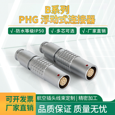兼容雷莫LEMO航空插头PHG空中对接浮动式插座 0B1B2B3B EGG连接器