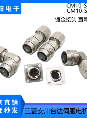 安川伺服编码器DDK接头CM10-SP10S-M-D电机制动插头CM10-SP2S-S-D