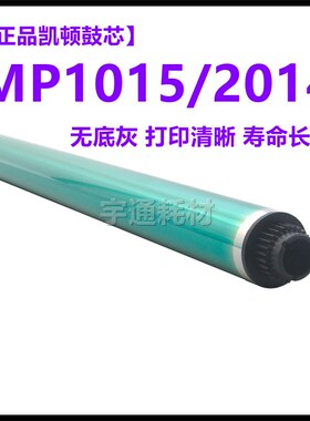 理光MP 2014 1015en 3350D 1027AD 2501 1813 2001L凯顿鼓芯 硒鼓