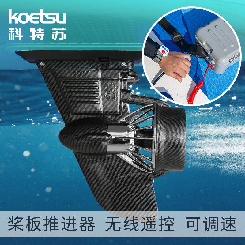 SUP浆板推进器冲浪板水下马达电机 桨板电动鱼鳍皮划艇电推螺旋桨