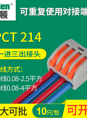 多功能接线端子排连接器PCT-214电线快速分线器免胶布4孔一进三出